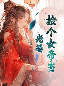 撿個女帝當老婆