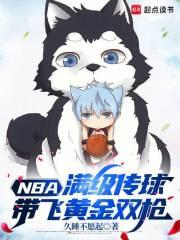 NBA：滿級傳球，帶飛黃金雙槍