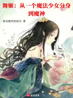 舞姬：從一個魔法少女分身到魔神